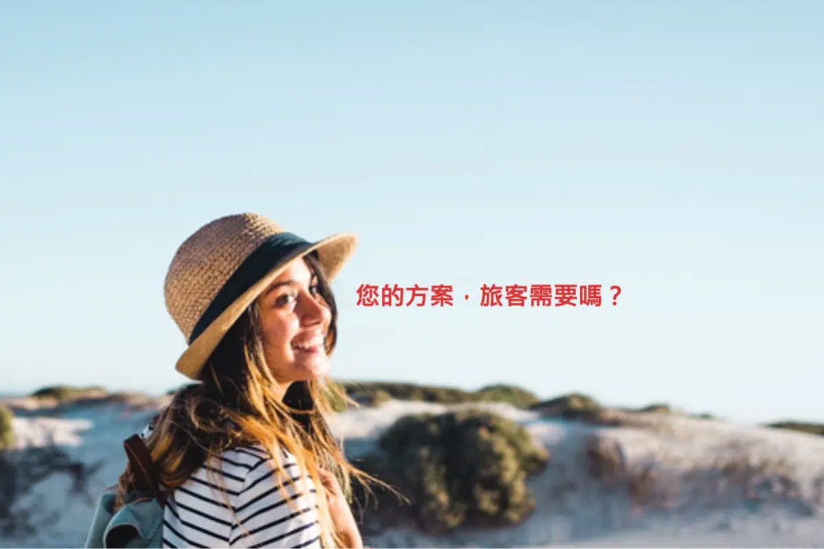 您的方案，旅客需要嗎？