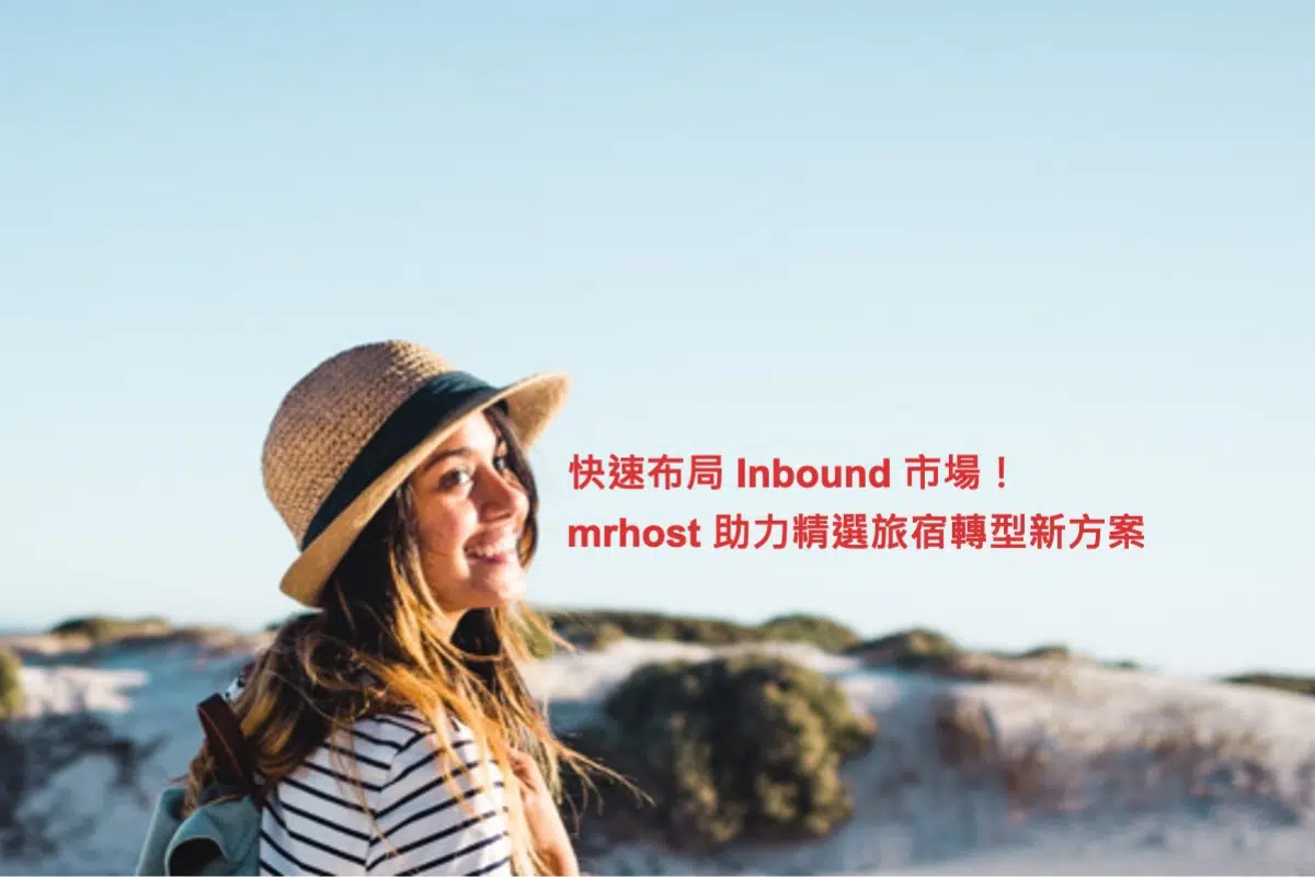 快速布局 Inbound 市場！mrhost 猴思特收益管理助力精選旅宿轉型新方案