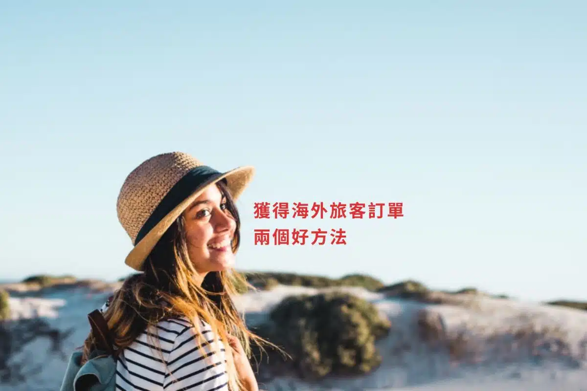 獲得海外旅客訂單的兩個好方法