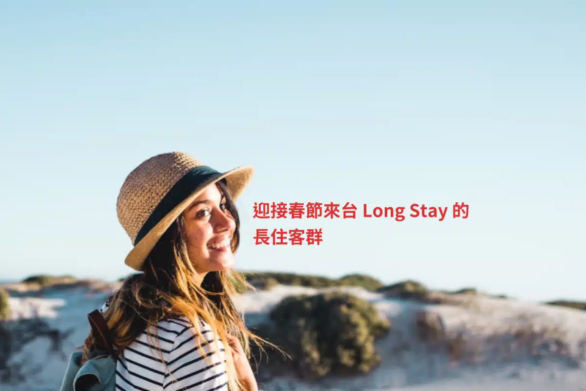 迎接春節來台 Long Stay 的長住客群