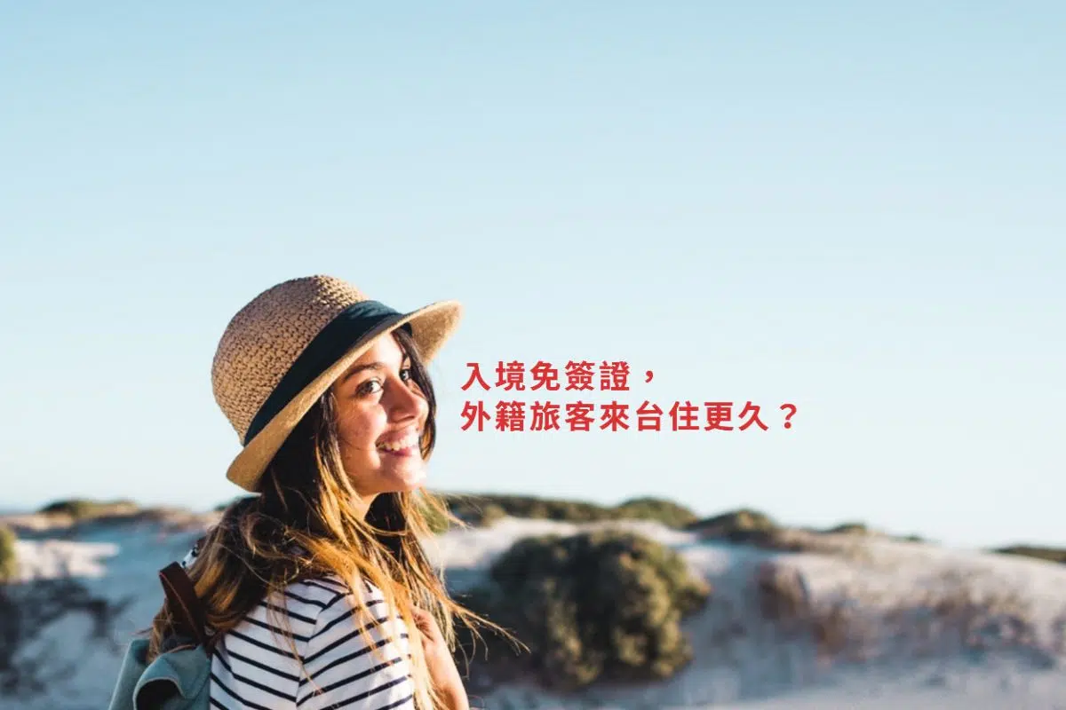 入境免簽證，外籍旅客來台住更久？